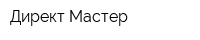 Директ Мастер