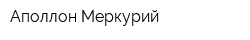 Аполлон-Меркурий