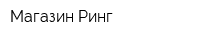 Магазин Ринг