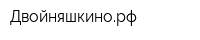 Двойняшкинорф