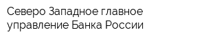 Северо-Западное главное управление Банка России