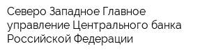Северо-Западное Главное управление Центрального банка Российской Федерации