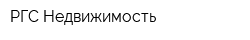 РГС Недвижимость