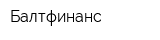 Балтфинанс