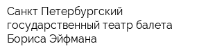 Санкт-Петербургский государственный театр балета Бориса Эйфмана