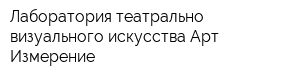 Лаборатория театрально-визуального искусства Арт-Измерение