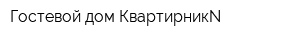 Гостевой дом КвартирникN