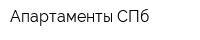Апартаменты СПб