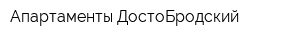 Апартаменты ДостоБродский