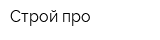 Строй-про