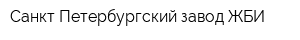Санкт-Петербургский завод ЖБИ