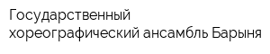 Государственный хореографический ансамбль Барыня