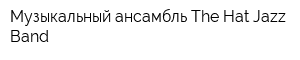 Музыкальный ансамбль The Hat Jazz Band