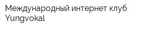Международный интернет-клуб Yungvokal
