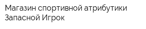 Магазин спортивной атрибутики Запасной Игрок