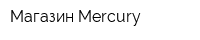 Магазин Mercury