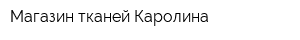 Магазин тканей Каролина