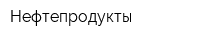 Нефтепродукты