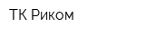 ТК Риком