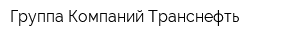 Группа Компаний Транснефть
