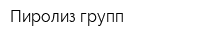 Пиролиз групп