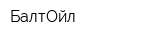 БалтОйл