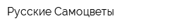 Русские Самоцветы