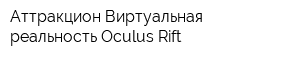 Аттракцион Виртуальная реальность Oculus Rift