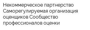 Некоммерческое партнерство Саморегулируемая организация оценщиков Сообщество профессионалов оценки