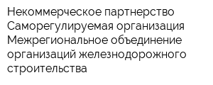 Некоммерческое партнерство Саморегулируемая организация Межрегиональное объединение организаций железнодорожного строительства