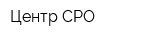 Центр СРО