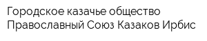 Городское казачье общество Православный Союз Казаков Ирбис