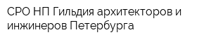 СРО НП Гильдия архитекторов и инжинеров Петербурга