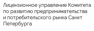 Лицензионное управление Комитета по развитию предпринимательства и потребительского рынка Санкт-Петербурга