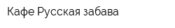 Кафе Русская забава