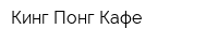 Кинг Понг Кафе