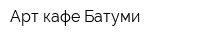 Арт-кафе Батуми