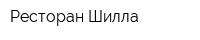 Ресторан Шилла