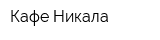 Кафе Никала