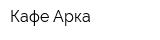 Кафе Арка