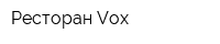 Ресторан Vox