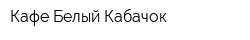 Кафе Белый Кабачок