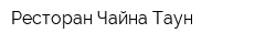 Ресторан Чайна Таун