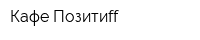 Кафе Позитиff