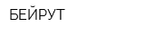 БЕЙРУТ