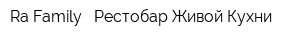 Ra Family - Рестобар Живой Кухни