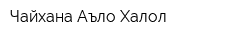 Чайхана Аъло Халол