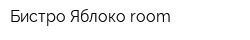 Бистро Яблоко room