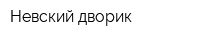 Невский дворик