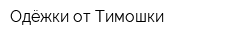 Одёжки от Тимошки